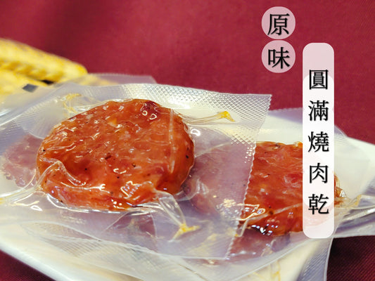 原味圓滿燒肉乾 獨立包裝不沾手