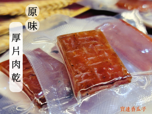 原味厚片肉乾 獨立包裝不沾手