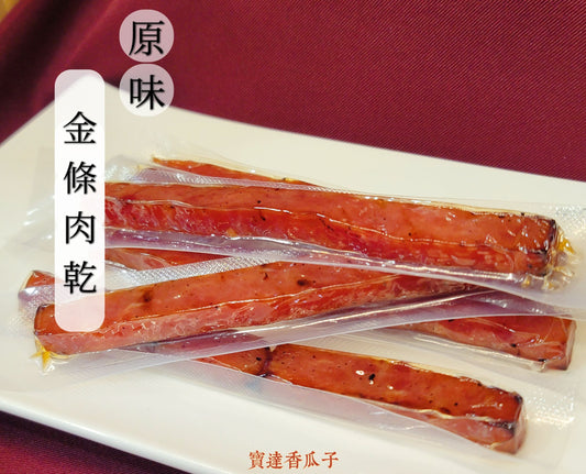 原味金條肉乾 獨立包裝不沾手