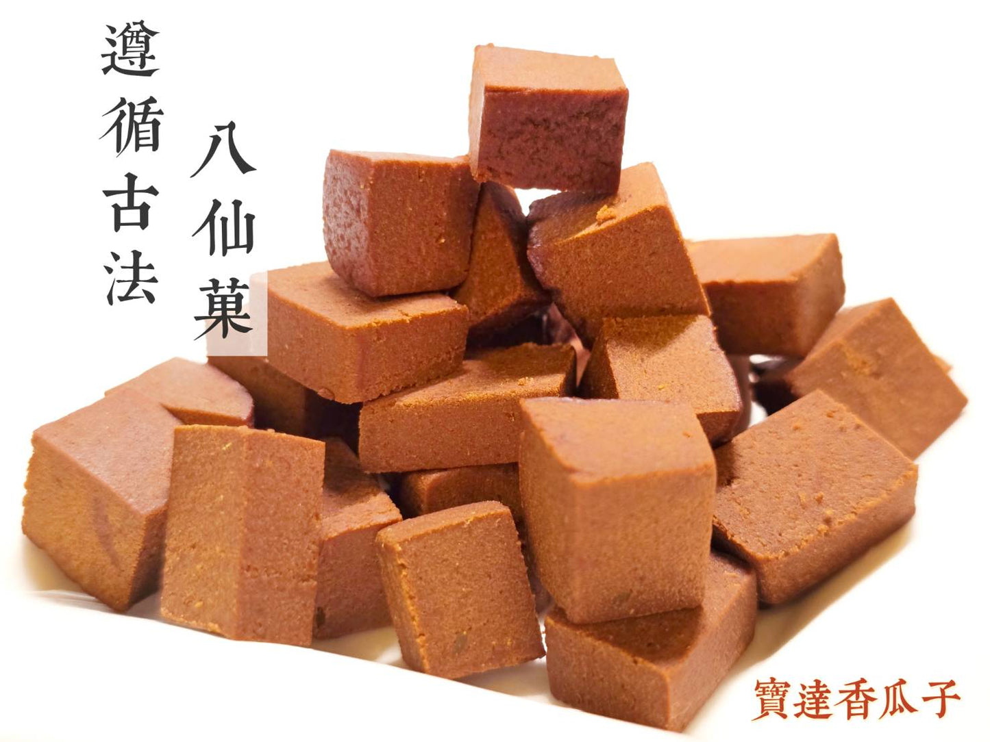 全新上市 遵循古法-烏梅八仙菓