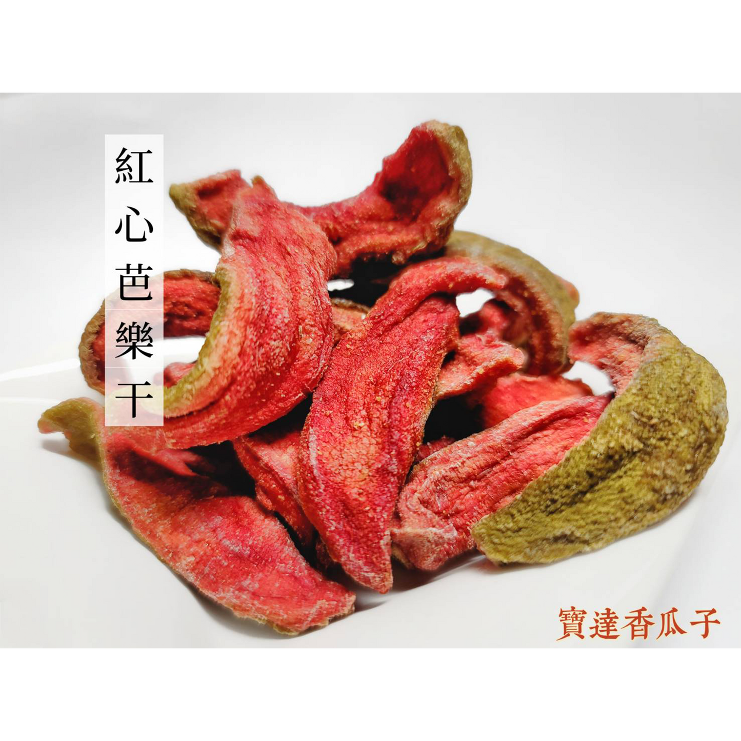 紅心芭樂干