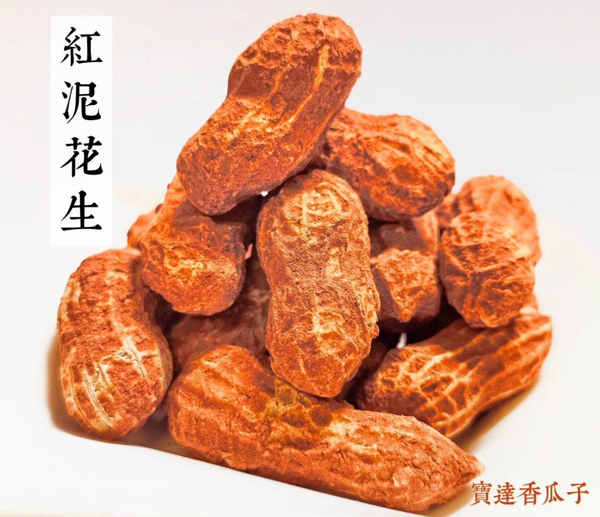 台11號大粒 紅泥花生