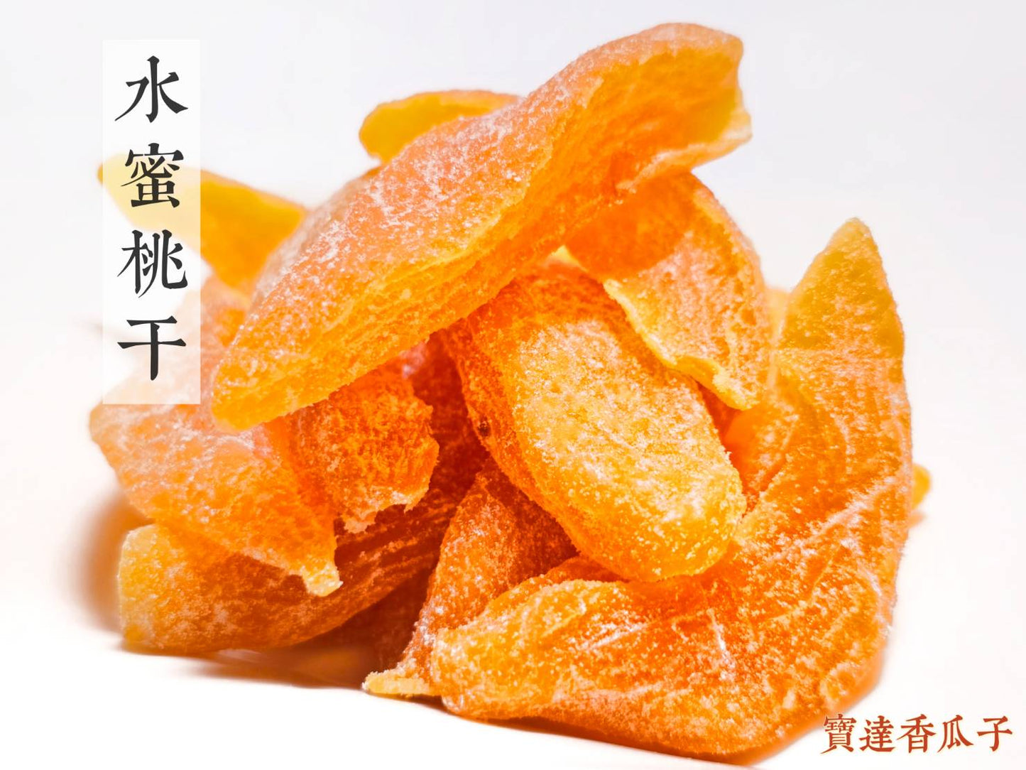 金條水蜜桃果干