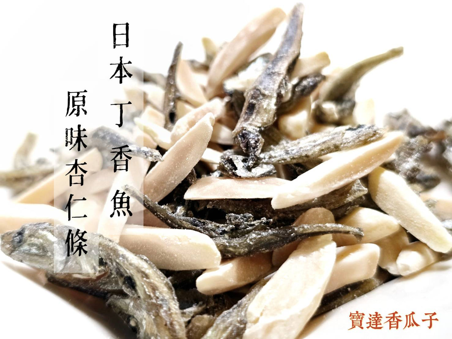 日本丁香魚原味杏仁條