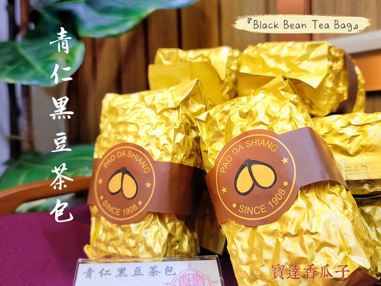 青仁黑豆茶包,選用布織布分裝