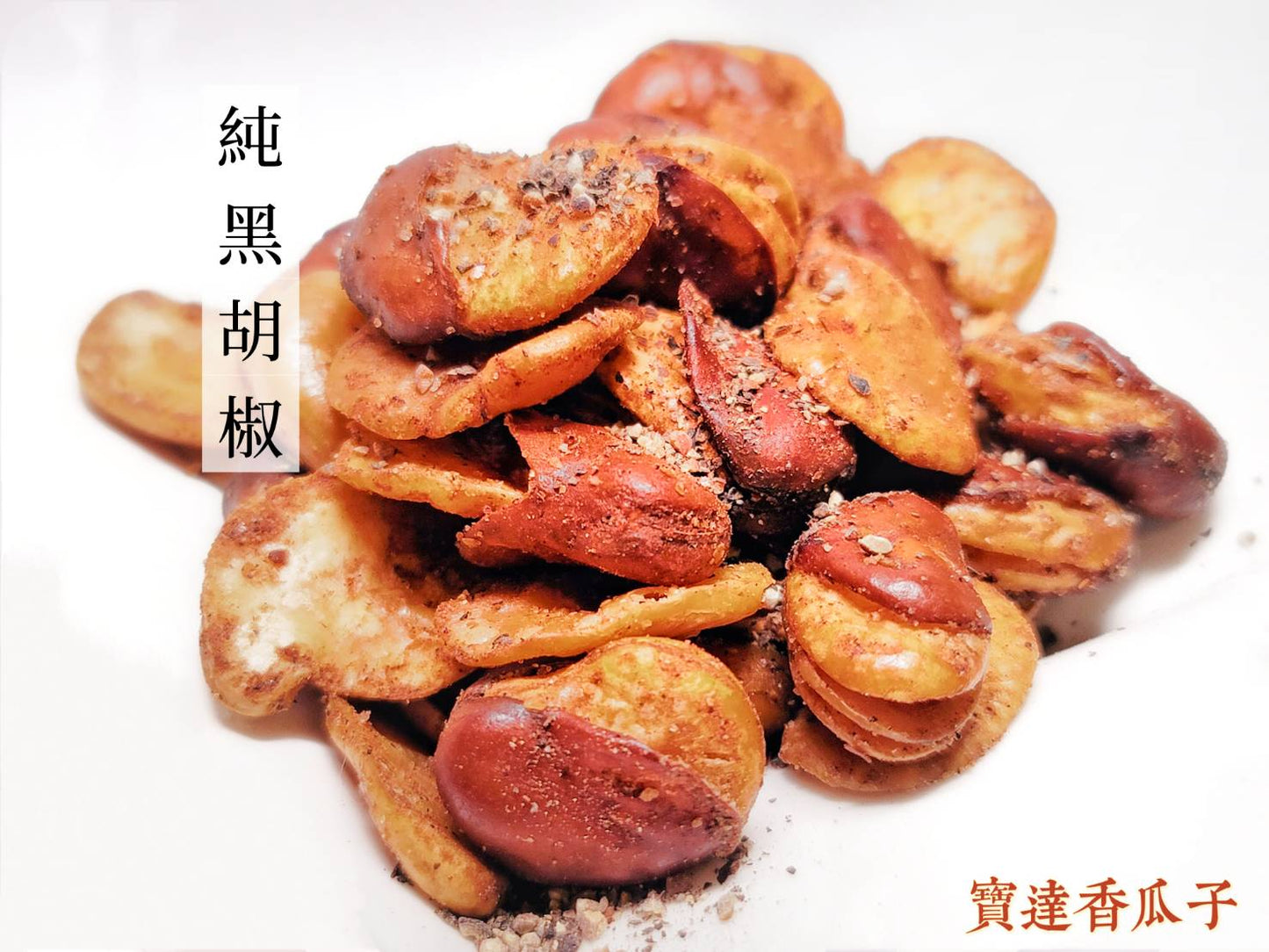 全新調製風味更佳-五香黑胡椒蠶豆