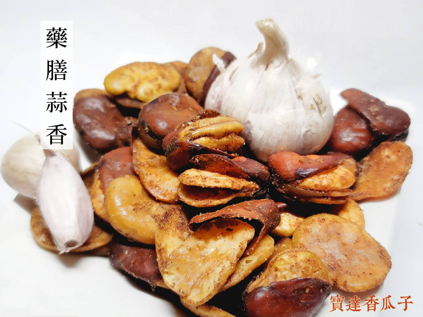 全新調製風味更佳-藥膳蒜香蠶豆