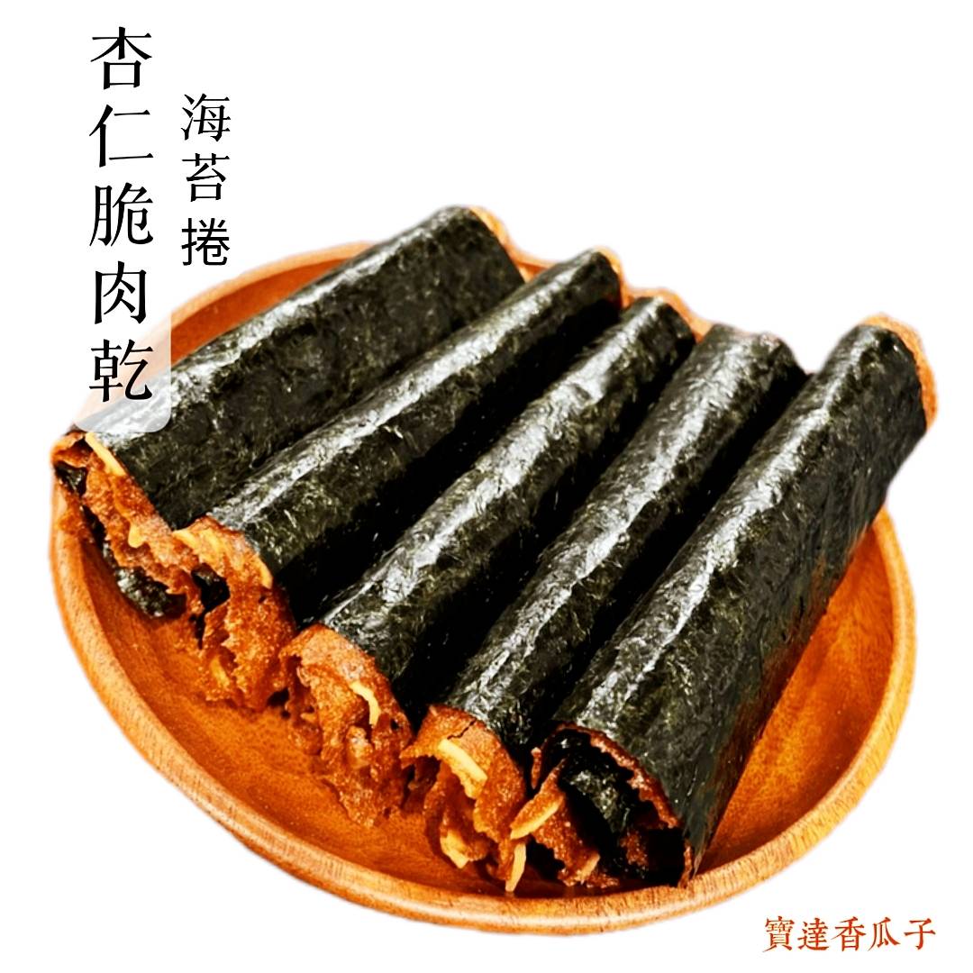 杏仁脆肉乾海苔捲