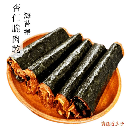 杏仁脆肉乾海苔捲