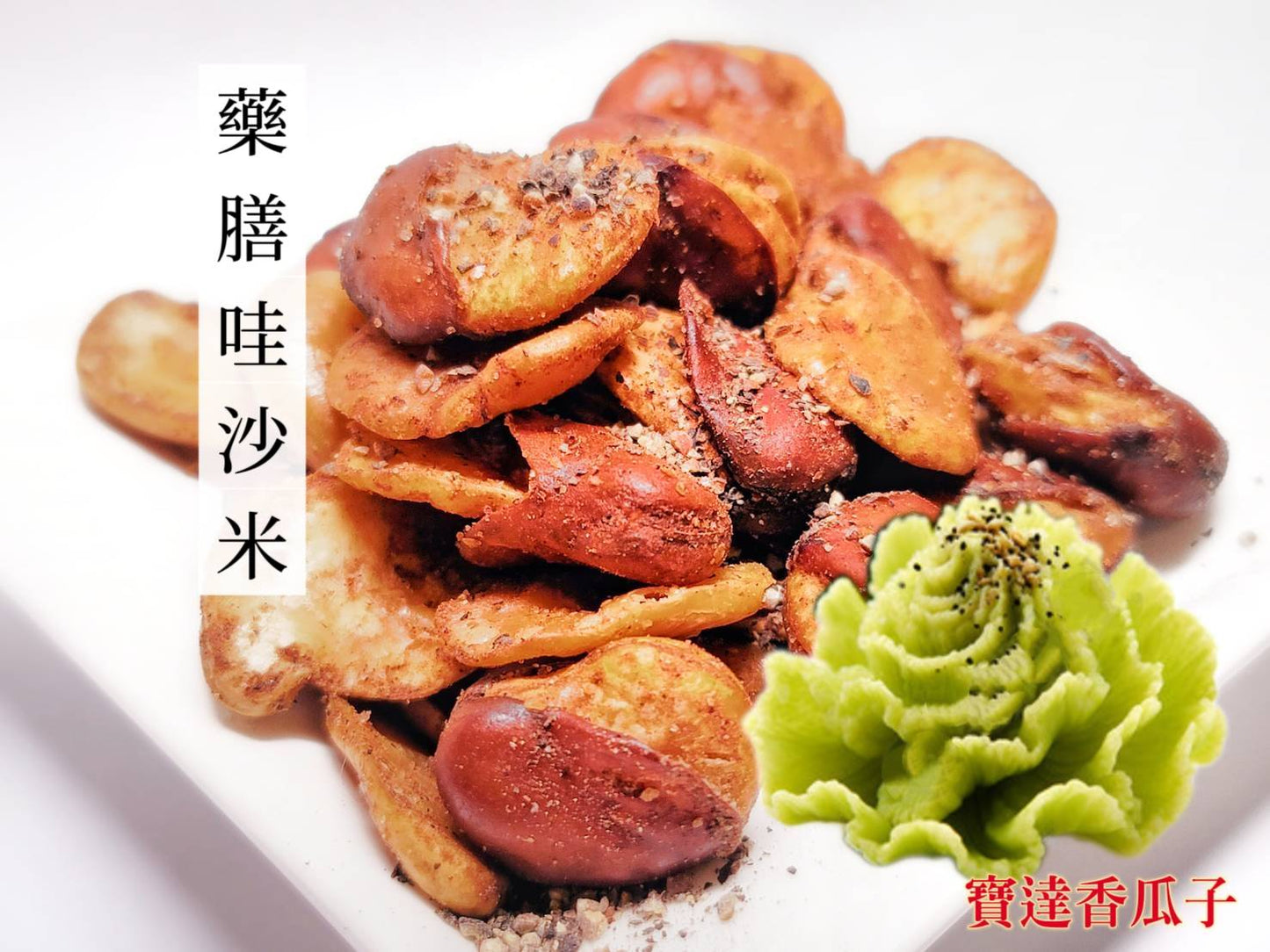 全新調製風味更佳-藥膳哇沙米蠶豆