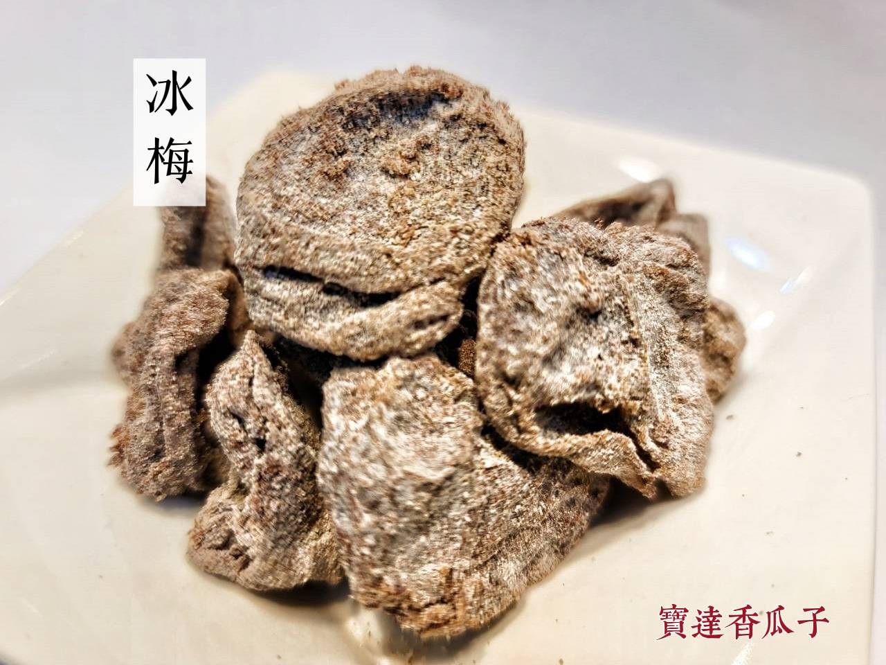 冰梅 (薄荷無籽)