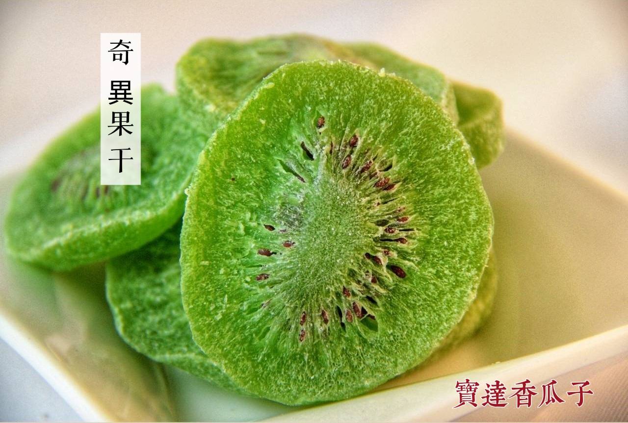奇異果干