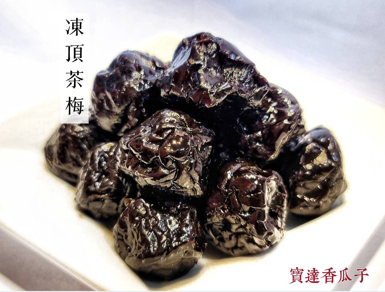 凍頂茶梅