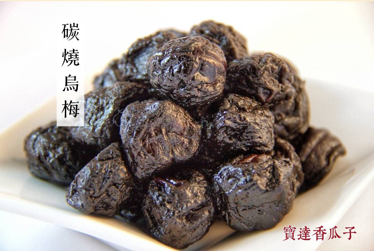碳燒烏梅