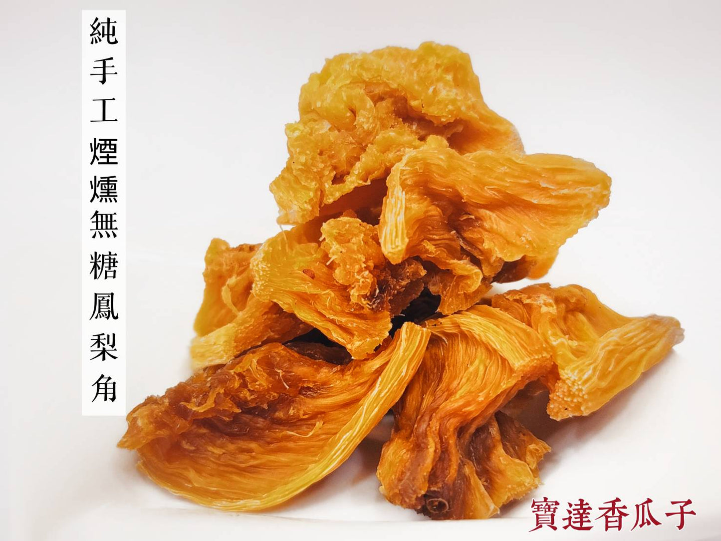 純手工煙燻無糖鳳梨角