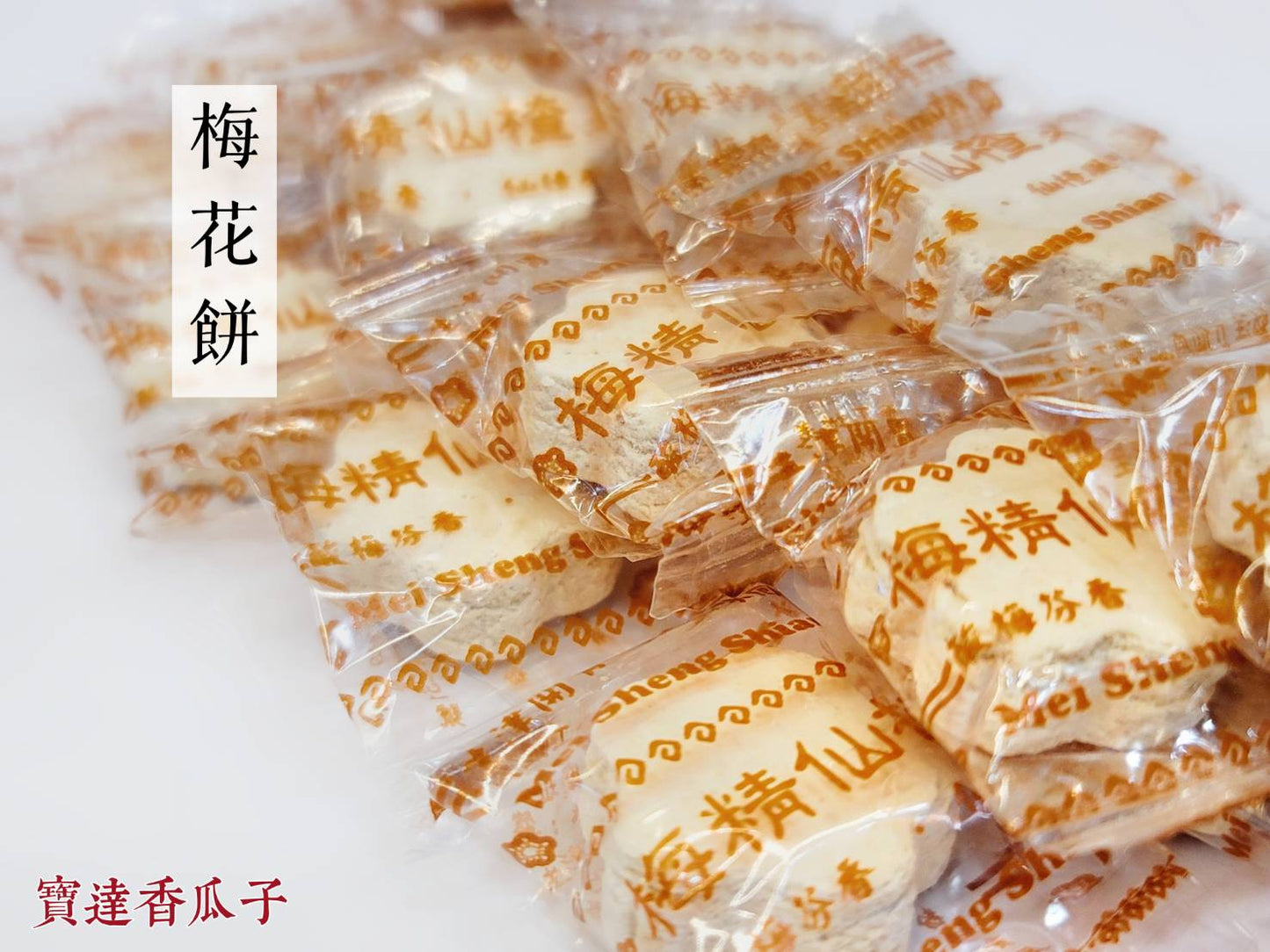 梅花餅