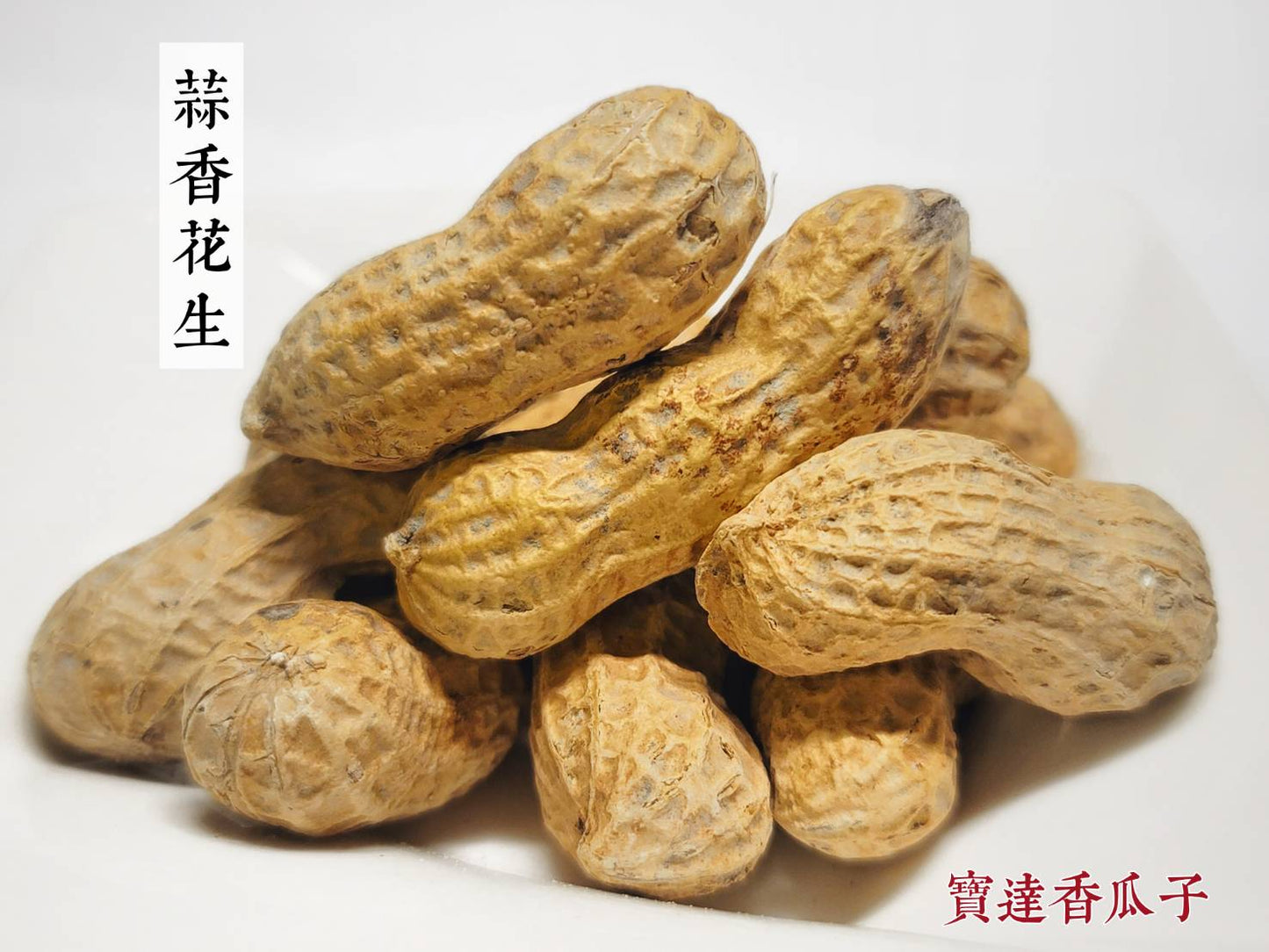 台11號大粒 蒜香花生