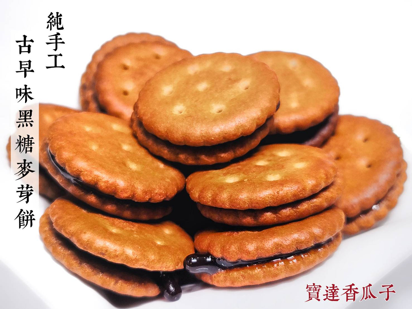 古早味-手工黑糖麥芽餅