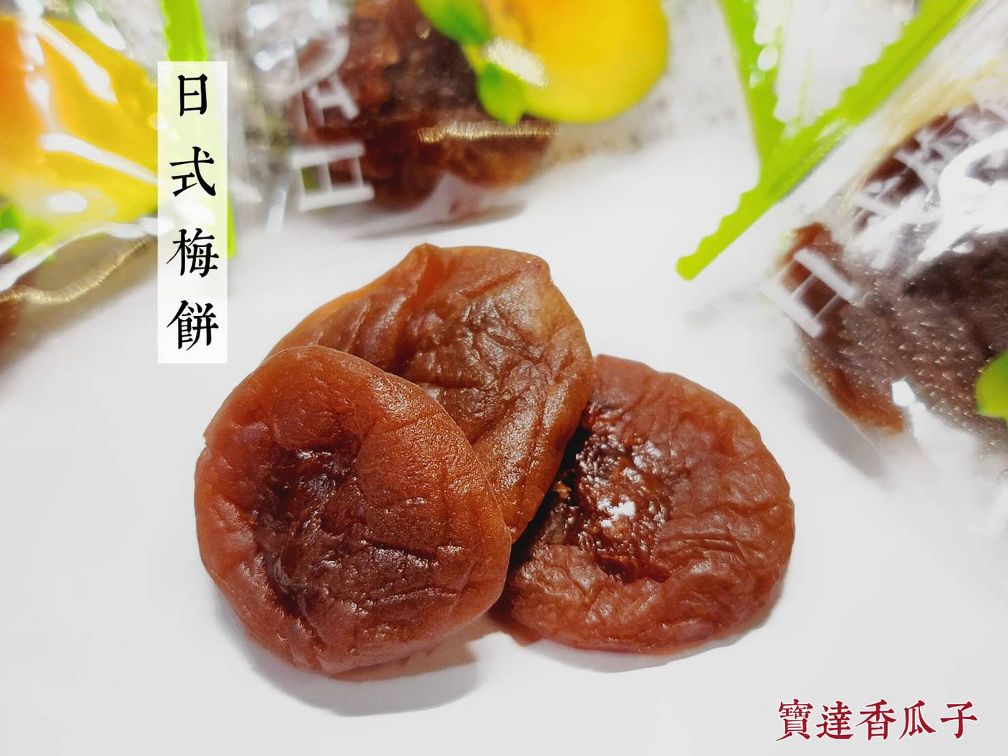 日式梅餅