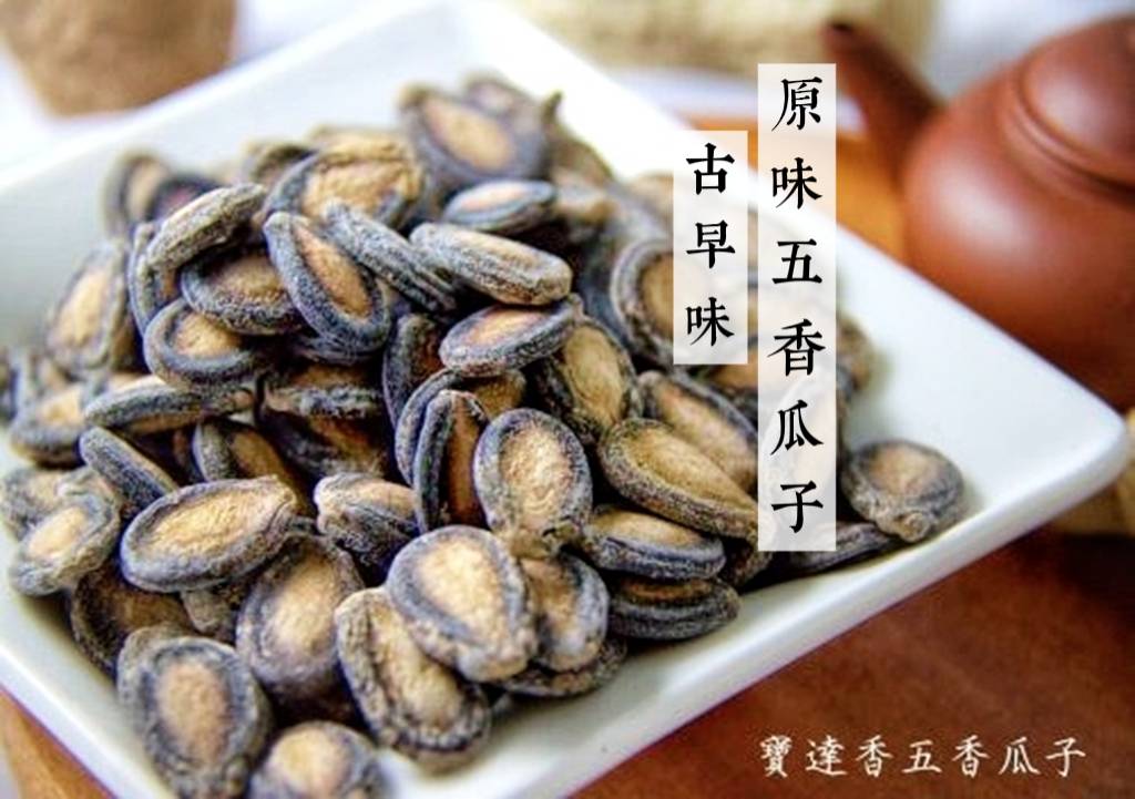 古早味原味五香瓜子(新鮮出爐) 數量有限 售完為止