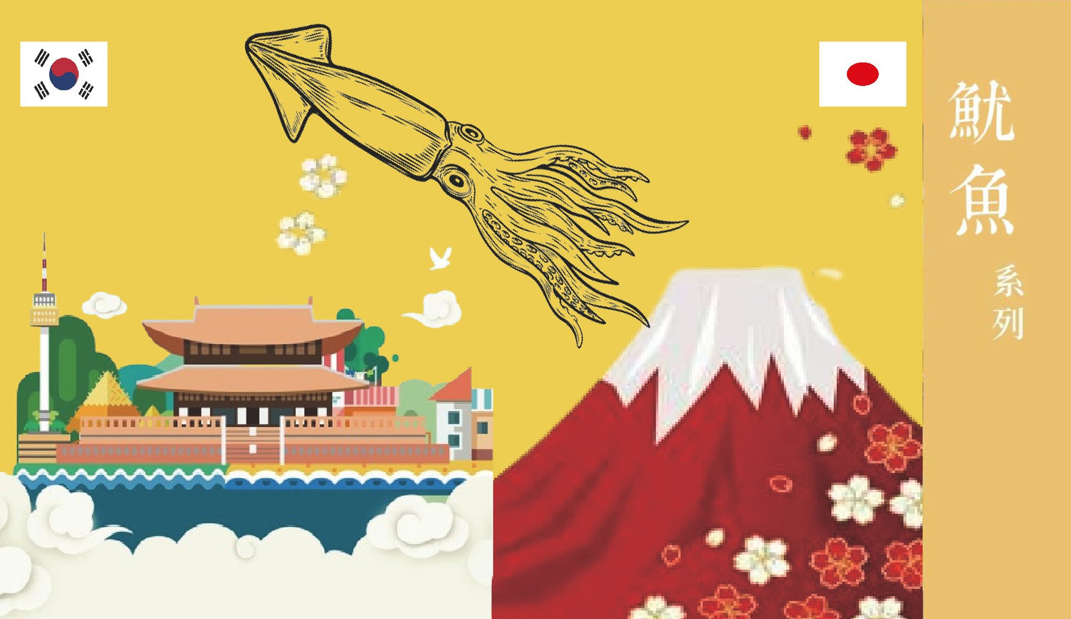 日韓魷魚系列