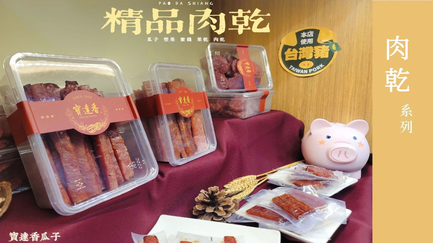 精品肉乾系列