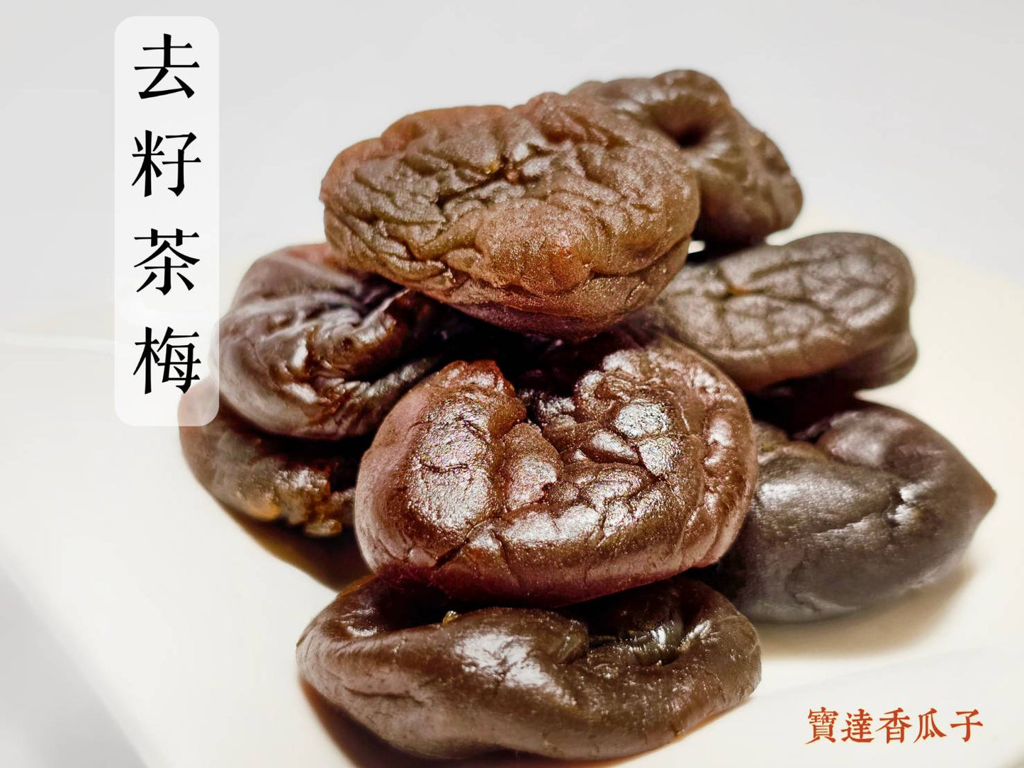 去籽茶梅