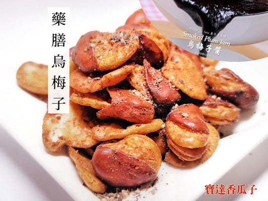 全新調製風味更佳-藥膳烏梅子蠶豆