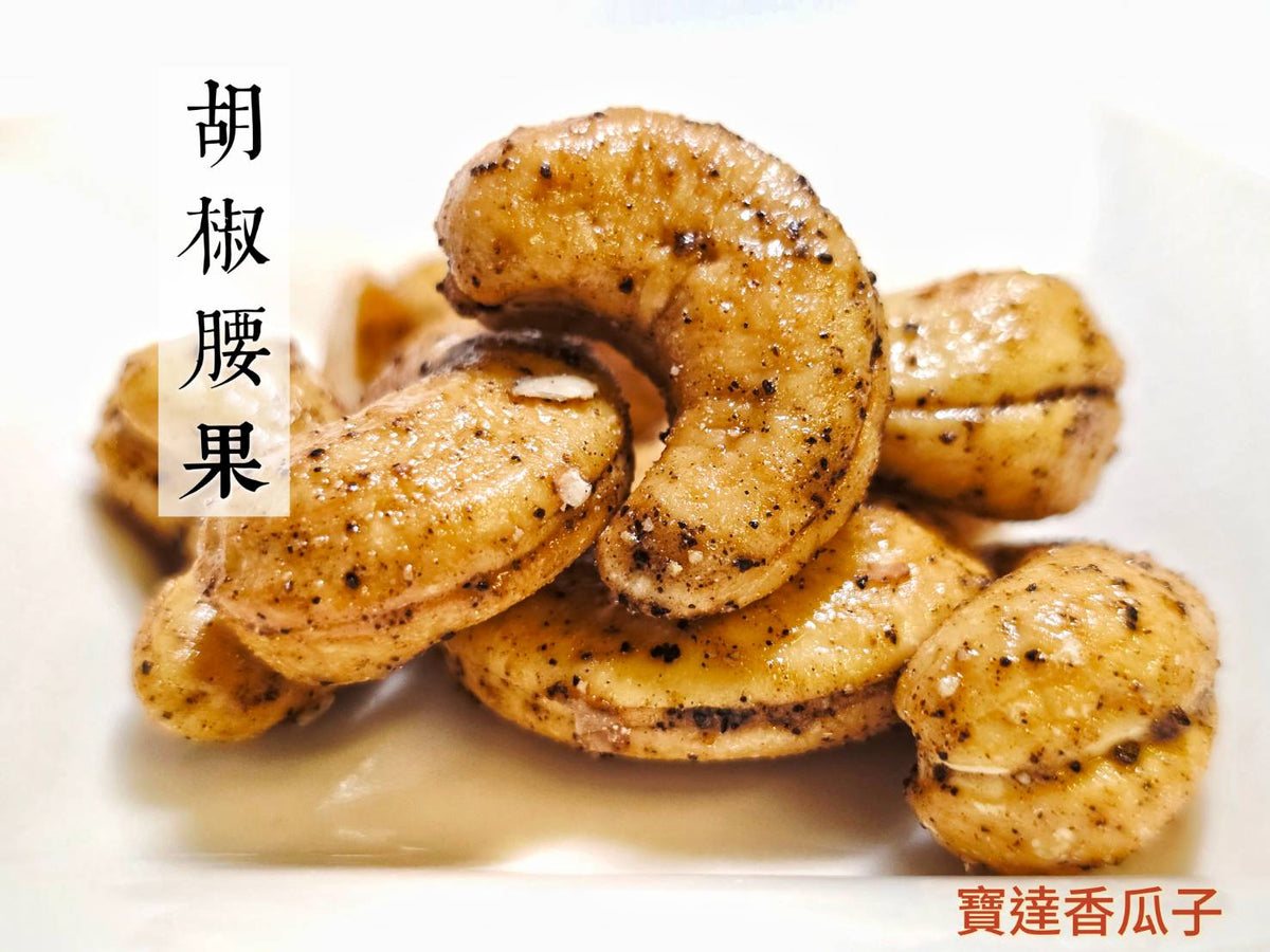 特製胡椒腰果