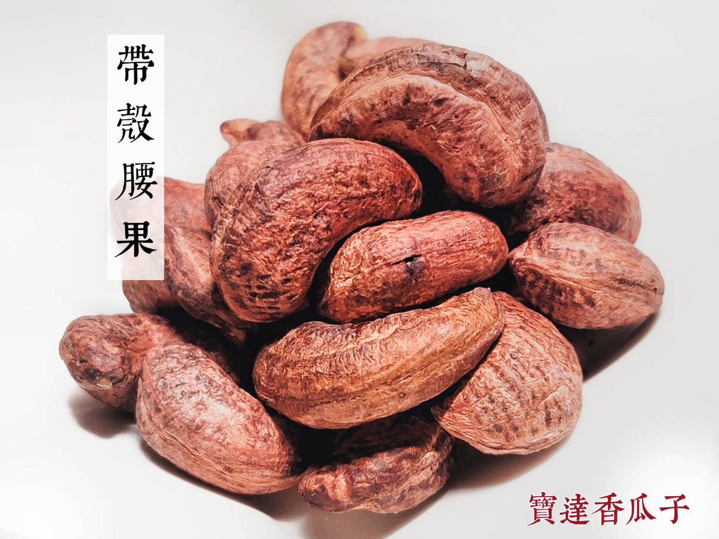 帶膜腰果