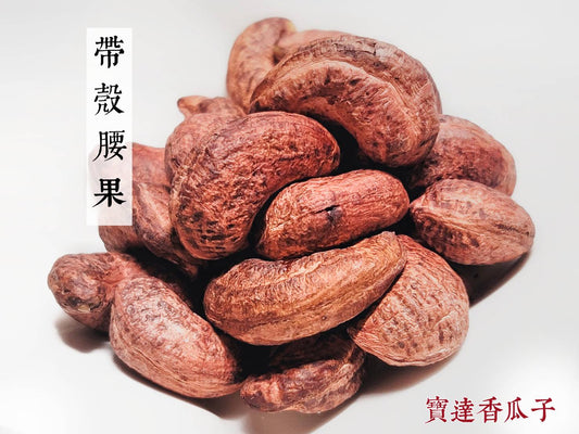 帶膜腰果